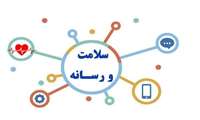  ارتقای فرهنگ سلامت بدون پیوند علم و رسانه ممکن نیست